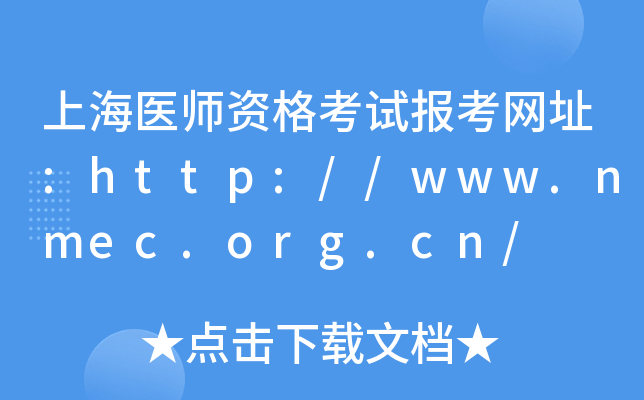 上海医师资格考试报考网址:http://www.nmec.org.cn/