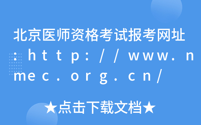 北京医师资格考试报考网址:http://www.nmec.org.cn/