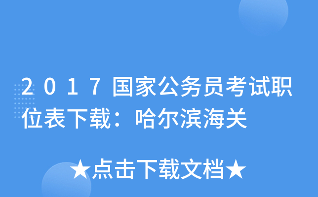 2017国家公务员考试职位表下载：哈尔滨海关