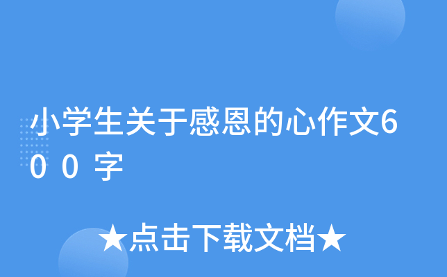 小开云kaiyun(中国)生关于感恩的心作文600字