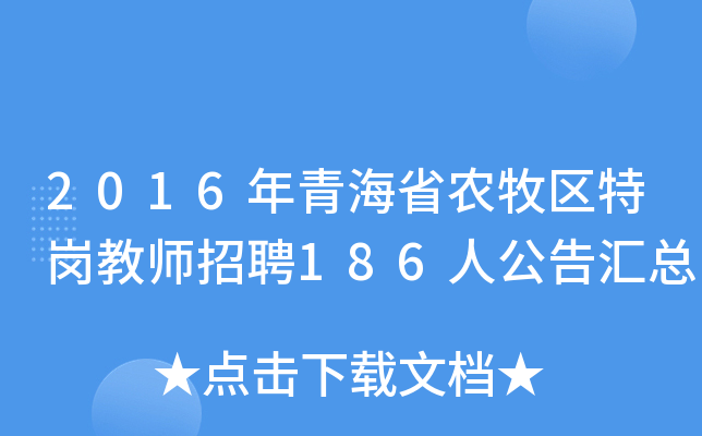 2016年青海省农牧区特岗教师招聘186人公告汇总
