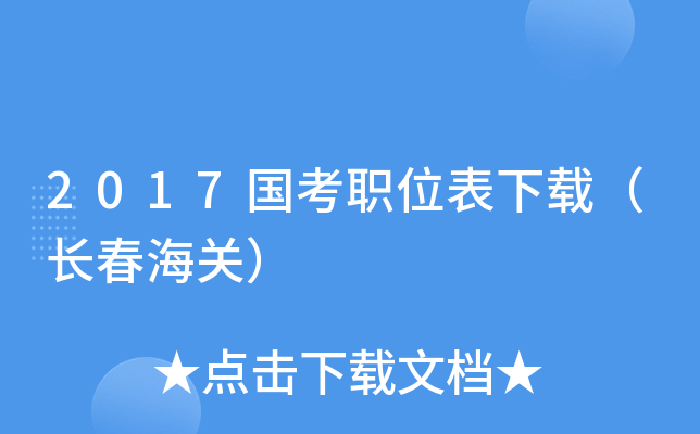 2017国考职位表下载（长春海关）