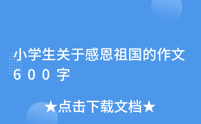 小开云kaiyun(中国)生关于感恩祖国的作文600字
