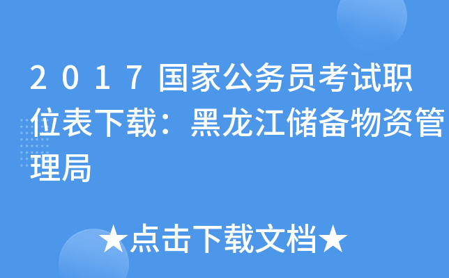 2017国家公务员考试职位表下载：黑龙江储备物资管理局