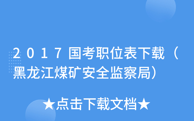 2017国考职位表下载（黑龙江煤矿安全监察局）