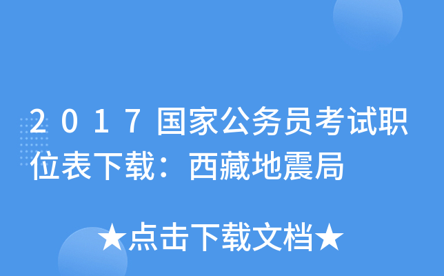 2017国家公务员考试职位表下载：西藏地震局