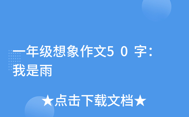 一年级想象作文50字： 我是雨