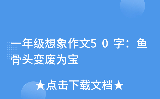 一年级想象作文50字：鱼骨头变废为宝
