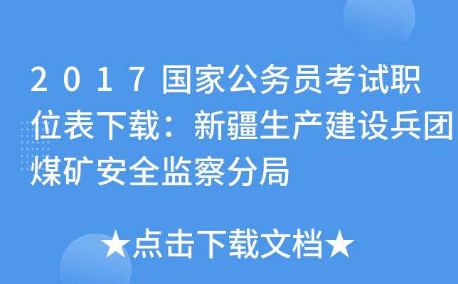 2017国家公务员考试职位表下载：新疆生产建设兵团煤矿安全监察分局