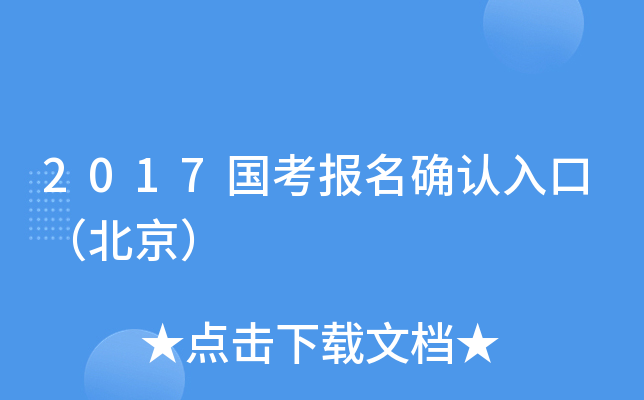 2017国考报名确认入口（北京）