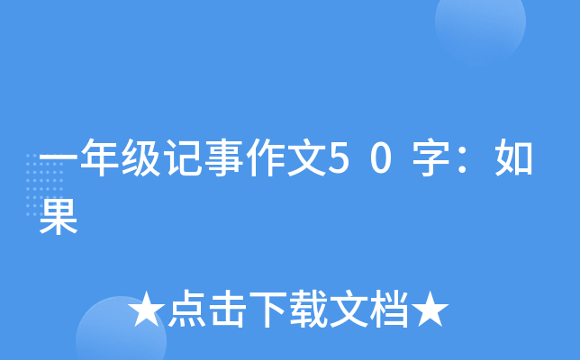 一年级记事作文50字：如果