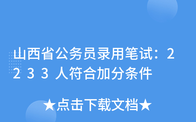 山西省公务员录用笔试：2233人符合加分条件