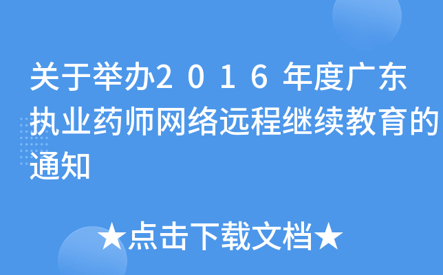 关于举办2016年度广东执业药师网络远程继续教育的通知
