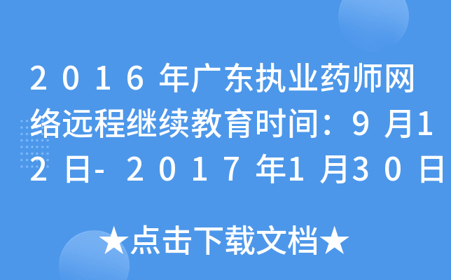 2016年广东执业药师网络远程继续教育时间：9月12日-2017年1月30日
