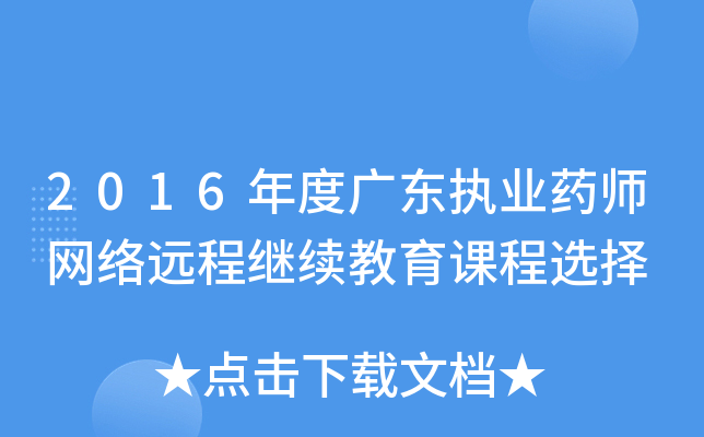 2016年度广东执业药师网络远程继续教育课程选择