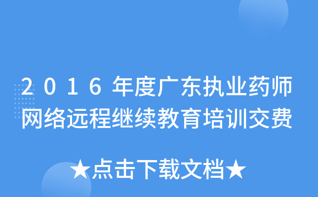 2016年度广东执业药师网络远程继续教育培训交费