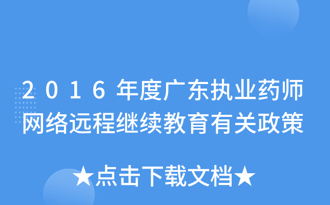2016年度广东执业药师网络远程继续教育有关政策