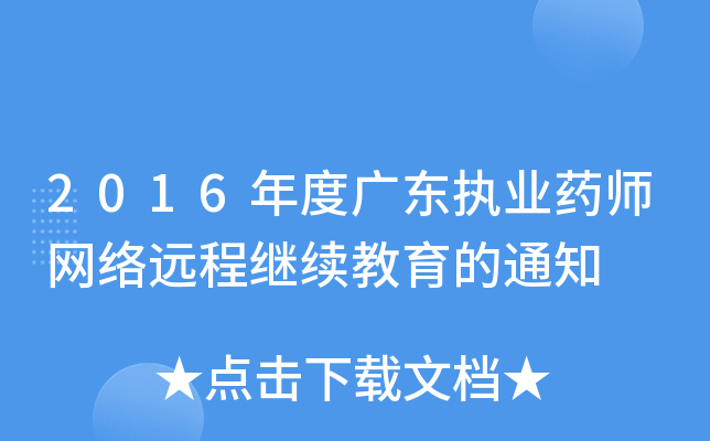 2016年度广东执业药师网络远程继续教育的通知
