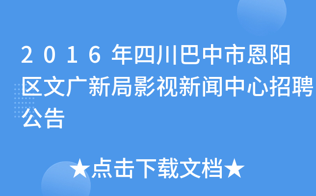 2016年四川巴中市恩阳区文广新局影视新闻中心招聘公告