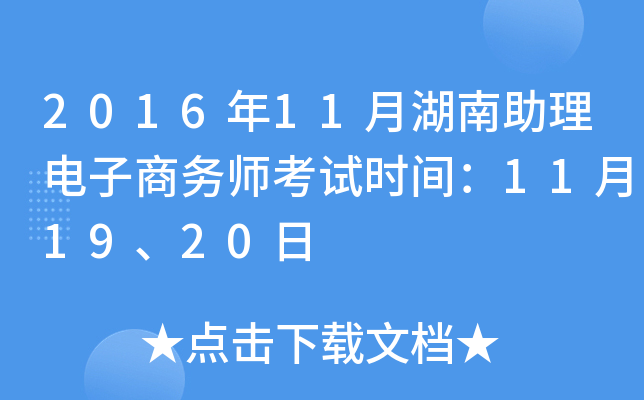 2016年11月湖南助理电子商务师考试时间：11月19、20日