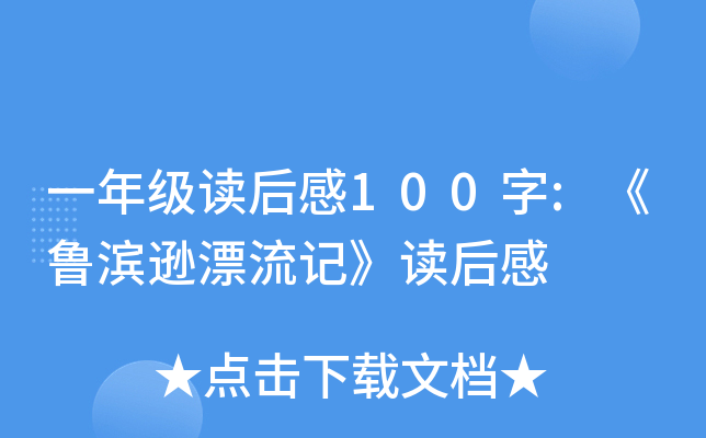 һ�꼶�����100��:��³��ѷƯ���ǡ������