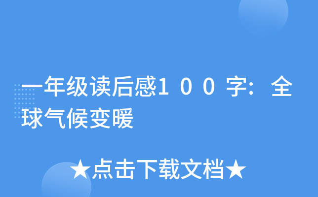 一年级读后感100字:全球气候变暖