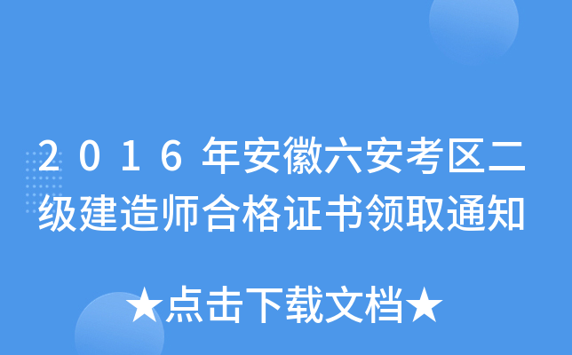 2016年安徽六安考区二级建造师合格证书领取通知
