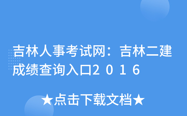 吉林人事考试网：吉林二建成绩查询入口2016