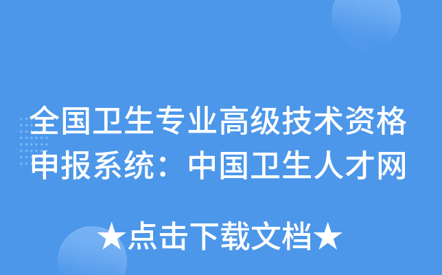 全国卫生专业高级技术资格申报系统：中国卫生人才网