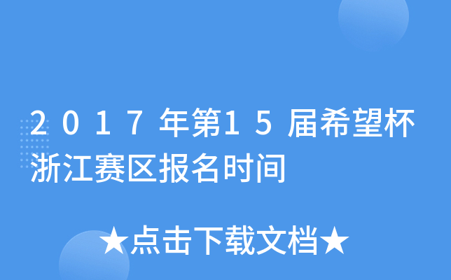 2017年第xx届希望杯浙江赛区报名时间