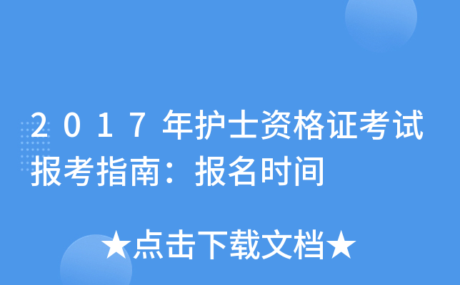 2017年护士资格证考试报考指南：报名时间
