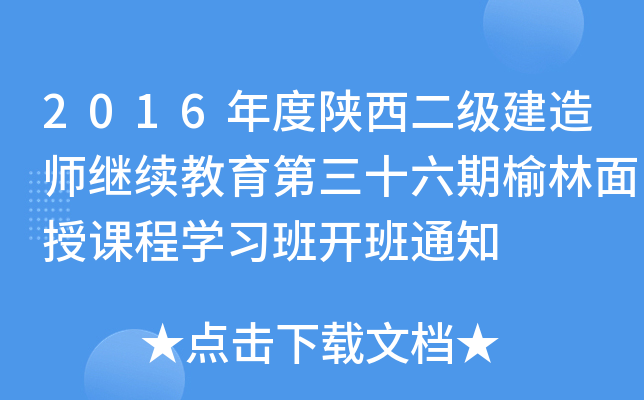 2016年度陕西二级建造师继续教育第三十六期榆林面授课程开云kaiyun(中国)习班开班通知