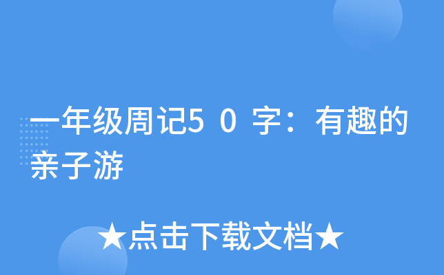 一年级周记50字：有趣的亲子游