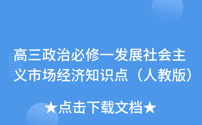 高三政治必修一发展社会主义市场经济知识点（人教版）