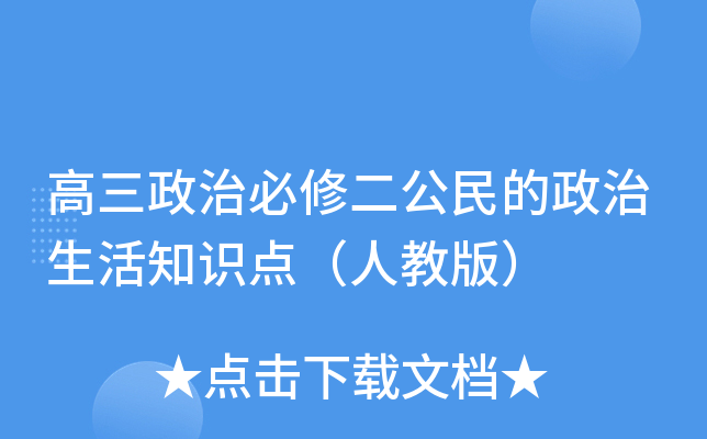 高三政治必修二公民的政治生活知识点（人教版）