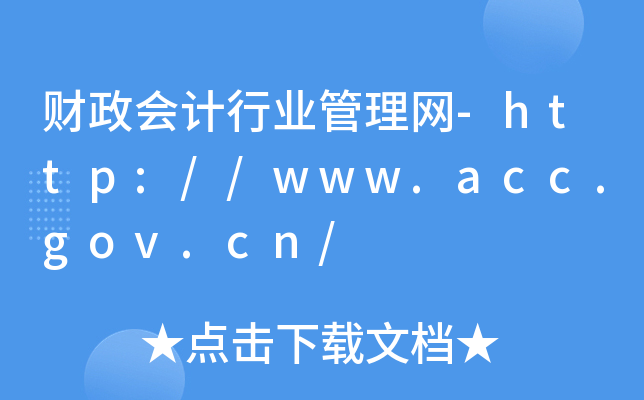 财政会计行业管理网-http://www.acc.gov.cn/
