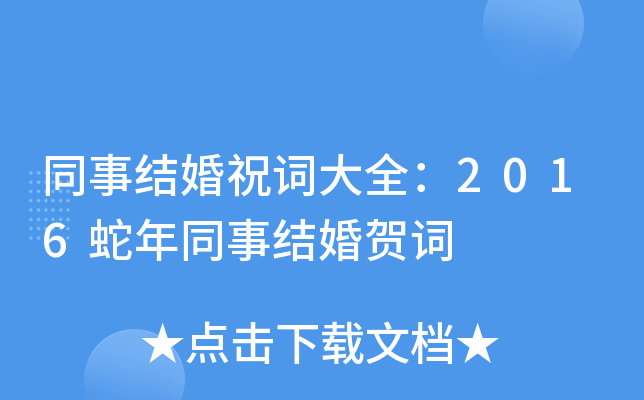 同事结婚祝词大全：2016蛇年同事结婚贺词