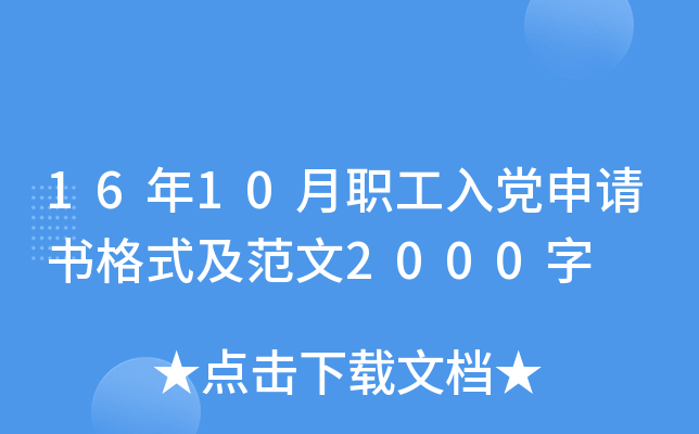 16年10月职工入党申请书格式及范文2000字