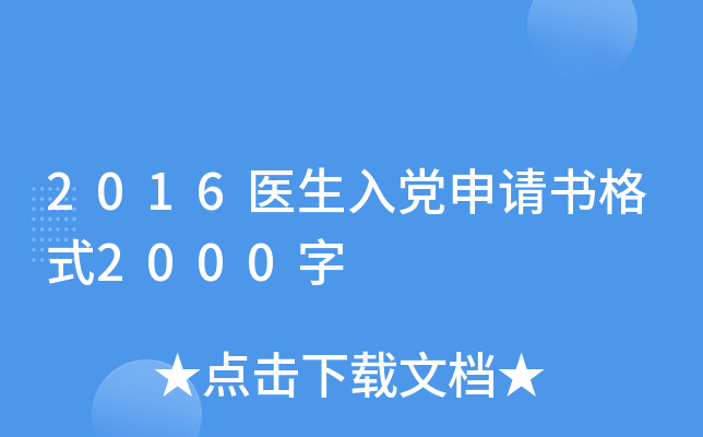 2016医生入党申请书格式2000字