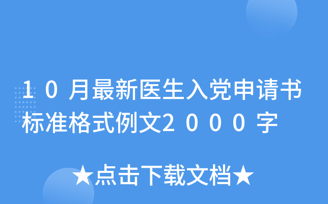 10月最新医生入党申请书标准格式例文2000字