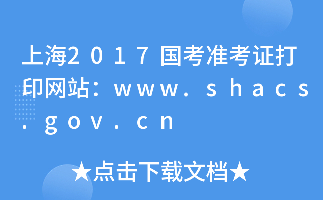 Ϻ2017(zhn)CӡW(wng)վwww.shacs.gov.cn