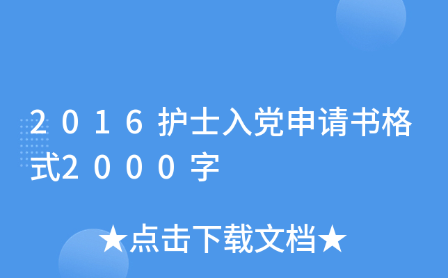 2016护士入党申请书格式2000字