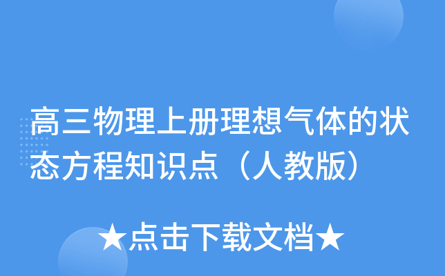 高三物理上册理想气体的状态方程知识点（人教版）