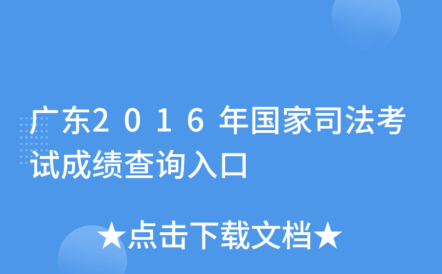 广东2016年国家司法考试成绩查询入口