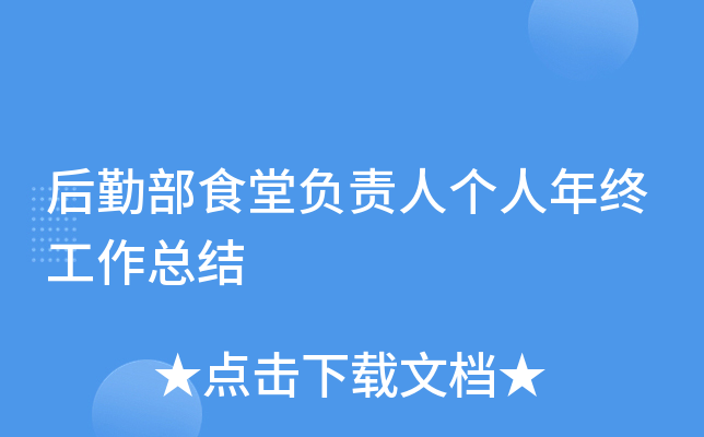 后勤部食堂负责人个人年终工作总结