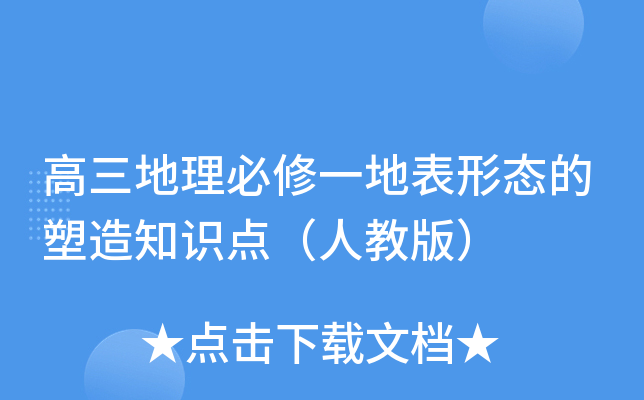 高三地理必修一地表形态的塑造知识点（人教版）