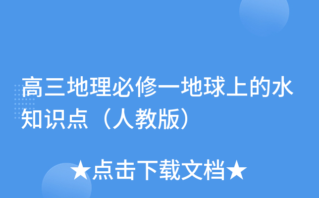 高三地理必修一地球上的水知识点（人教版）