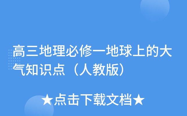 高三地理必修一地球上的大气知识点（人教版）