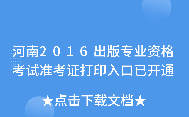 河南2016出版专业资格考试准考证打印入口已开通