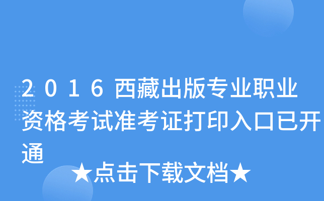 2016西藏出版专业职业资格考试准考证打印入口已开通